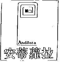 安蒂蘿拉 Andilora 及圖