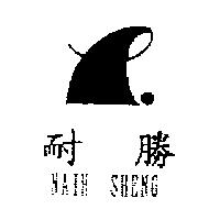 耐勝及圖NAIH SHENG