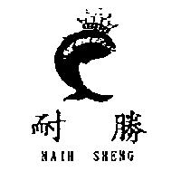 耐勝及圖NAIH SHENG
