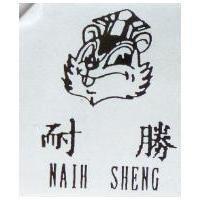 耐勝及圖NAIH SHENG