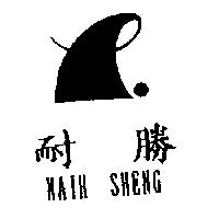 耐勝及圖NAIH SHENG