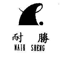 耐勝及圖NAIH SHENG