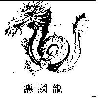 德國龍及圖