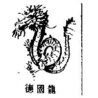 德國龍及圖