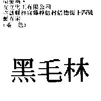 黑毛林