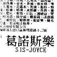 葛諾斯樂 SIS-JOYCE