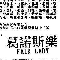 葛諾斯樂 FAIR LADY