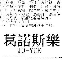葛諾斯樂 JO-YCE