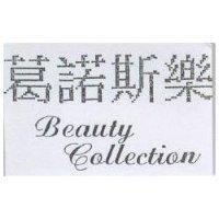 葛諾斯樂 BEAUTY COLLECTION