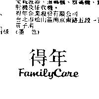 得年 Family Care