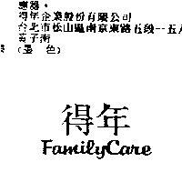 得年 Family Care