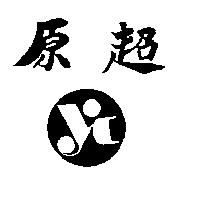 原超及圖(