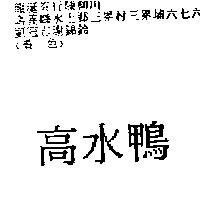高水鴨