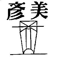 彥美及圖