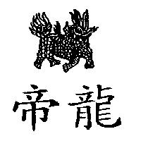 帝龍及圖