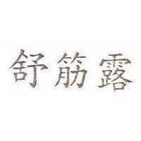 舒筋露