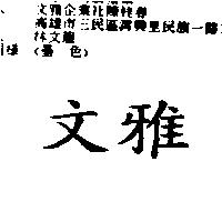 文雅