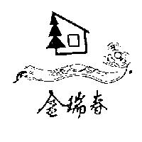 金瑞春及圖