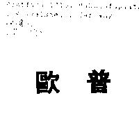 歐普)