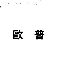 歐普)