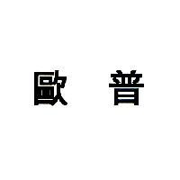歐普