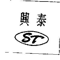 興泰及圖 ST
