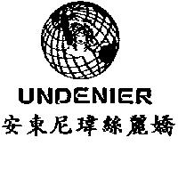 安東尼瑋絲麗嬌 UNDENIER 及圖