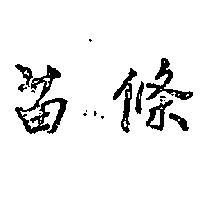 苗條
