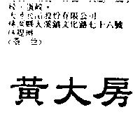 黃大房