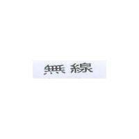 無線