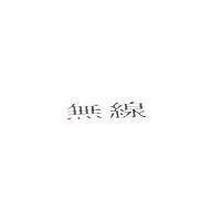 無線