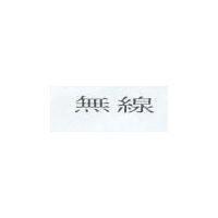 無線