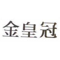 金皇冠