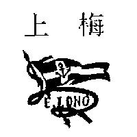 上梅 E.LONG 及圖