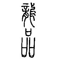 龍品