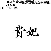 貴妃