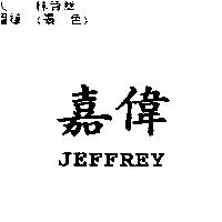 嘉偉 JEFFREY