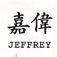嘉偉 JEFFREY