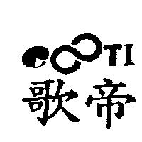 歌帝及圖