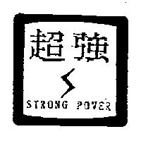 超強 STRONG POWER 及圖