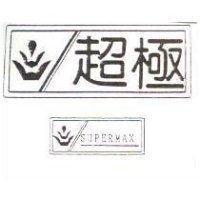 超極 SUPERMAX 及圖