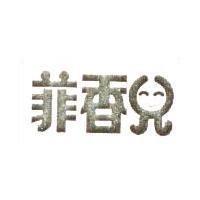 菲香兒