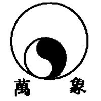萬象及圖