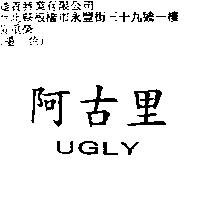 阿古里 UGLY