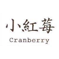 小紅莓 Cranberry