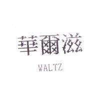 華爾滋 WALTZ