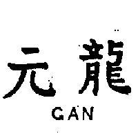 元龍 GAN 