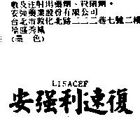 安強利速復 LISACEF