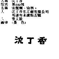 沈丁香