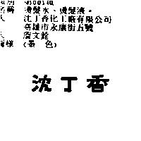 沈丁香